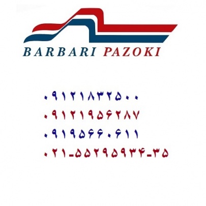 باربری نصیرآباد