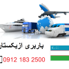 شرکت حمل و نقل بین المللی ازبکستان