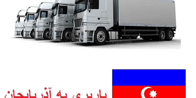 باربری به آذربایجان