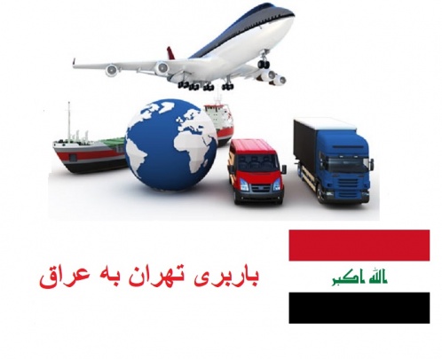 باربری تهران به عراق