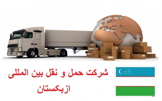 شرکت حمل و نقل بین المللی ازبکستان