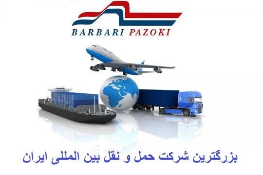 بزرگترین شرکت حمل و نقل بین المللی ایران