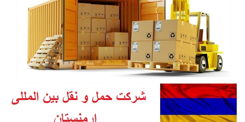 شرکت حمل و نقل بین المللی ارمنستان
