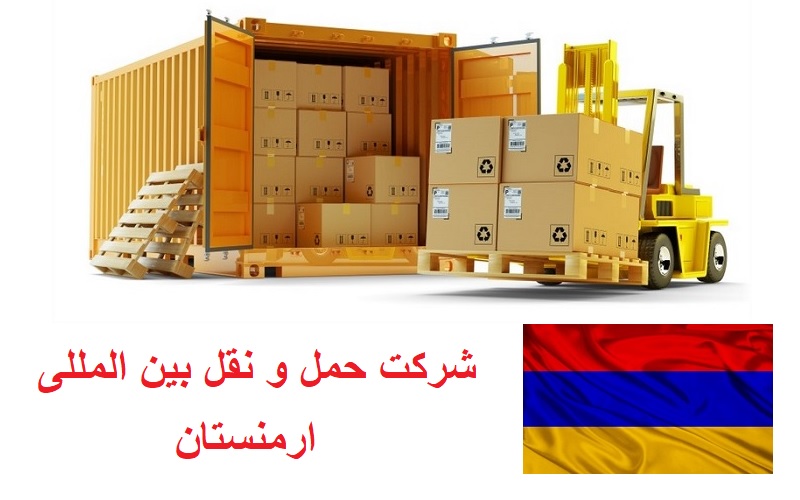 شرکت حمل و نقل بین المللی ارمنستان